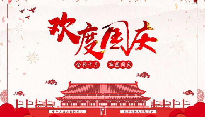 金秋十月 草莓视频网页版草莓黄色网站热烈庆祝祖国成立73周年